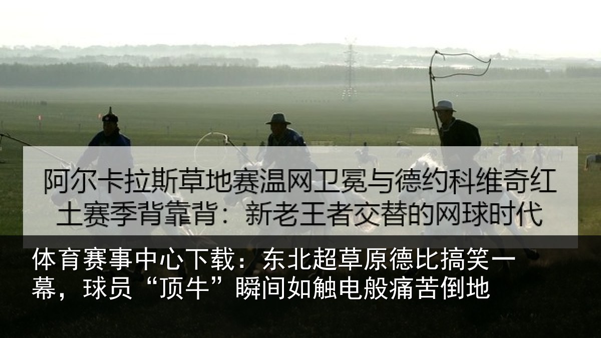体育赛事中心下载：东北超草原德比搞笑一幕，球员“顶牛”瞬间如触电般痛苦倒地