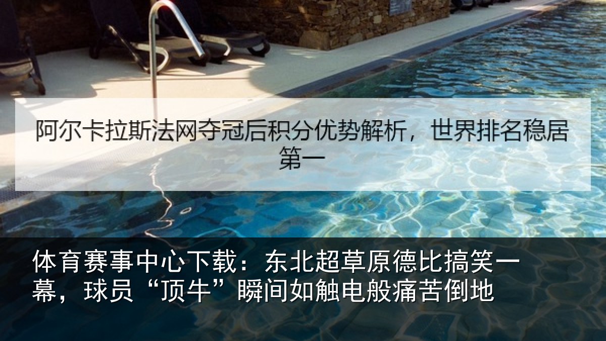 体育赛事中心下载：东北超草原德比搞笑一幕，球员“顶牛”瞬间如触电般痛苦倒地