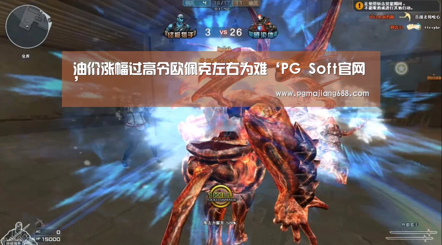 油价涨幅过高令欧佩克左右为难‘PG Soft官网’(图2) PG麻将官网入口