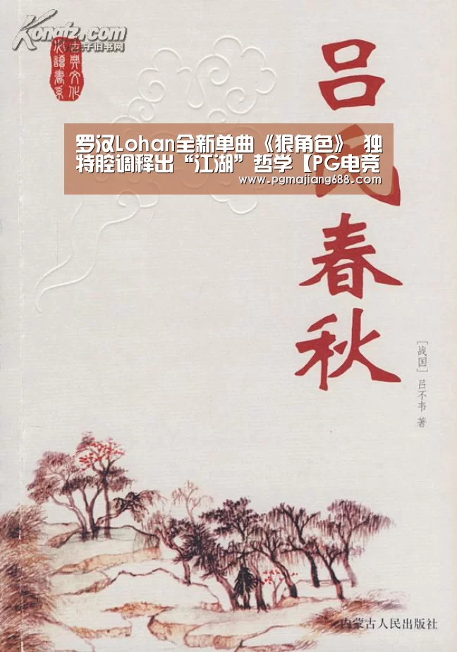 罗汉Lohan全新单曲《狠角色》 独特腔调释出“江湖”哲学【PG电竞】(图2) PG电竞