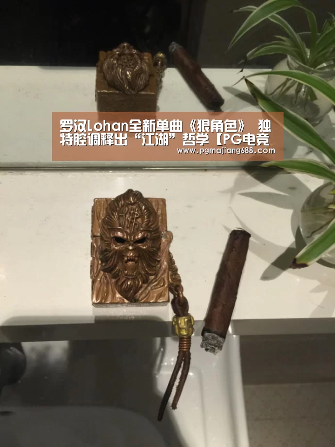 罗汉Lohan全新单曲《狠角色》 独特腔调释出“江湖”哲学【PG电竞】(图3) PG Soft官网